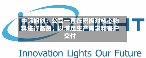 中际旭创：公司一直在积极对核心物料进行备货，以满足生产需求和客户交付