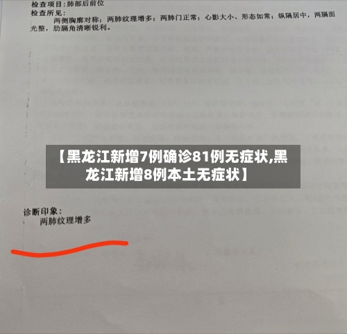 【黑龙江新增7例确诊81例无症状,黑龙江新增8例本土无症状】-第3张图片