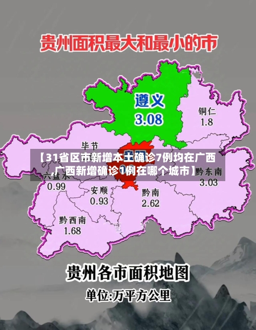 【31省区市新增本土确诊7例均在广西,广西新增确诊1例在哪个城市】-第3张图片