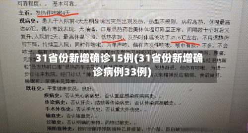 31省份新增确诊15例(31省份新增确诊病例33例)-第2张图片