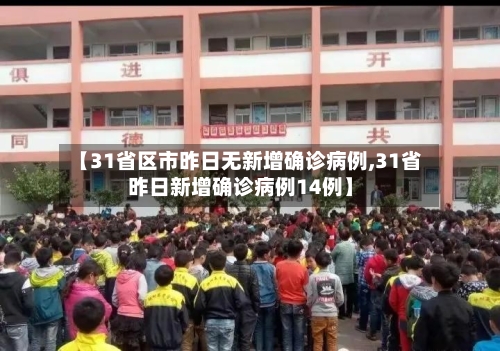 【31省区市昨日无新增确诊病例,31省昨日新增确诊病例14例】-第2张图片