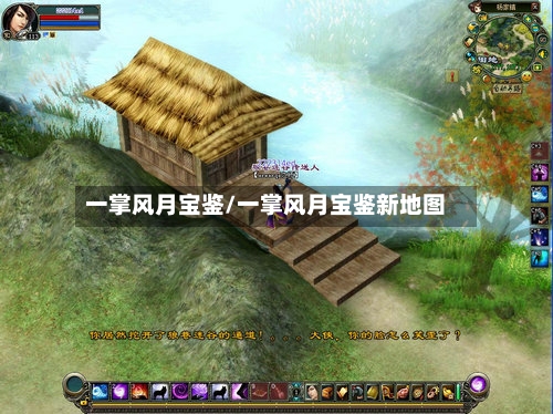 一掌风月宝鉴/一掌风月宝鉴新地图