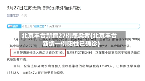 北京丰台新增27例感染者(北京丰台新增一例阳性已确诊)