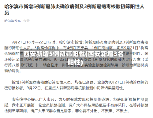 西安新增5例初筛阳性(西安新增3名阳性)