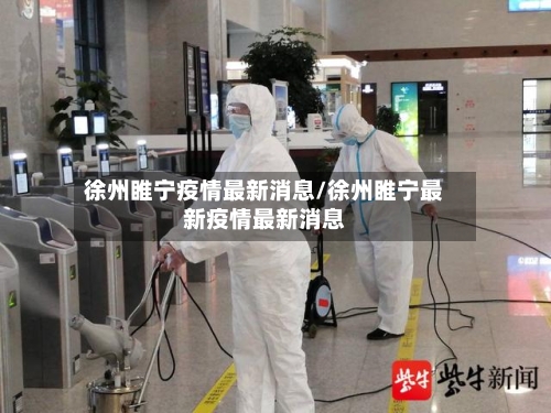徐州睢宁疫情最新消息/徐州睢宁最新疫情最新消息