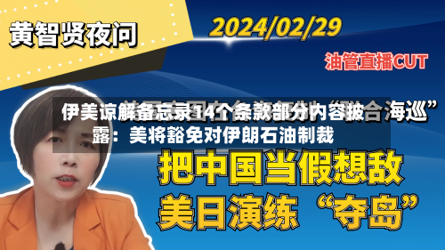 伊美谅解备忘录14个条款部分内容披露：美将豁免对伊朗石油制裁