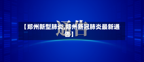 【郑州新型肺炎,郑州新冠肺炎最新通告】-第2张图片