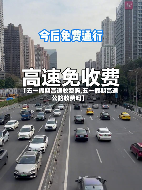 【五一假期高速收费吗,五一假期高速公路收费吗】-第2张图片