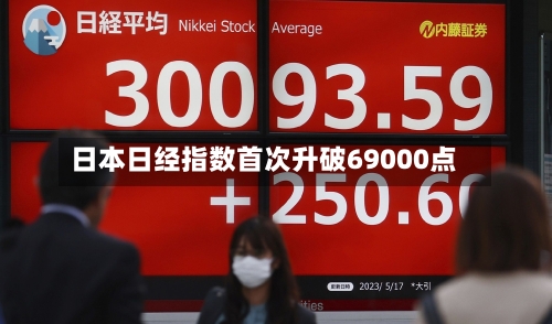 日本日经指数首次升破69000点