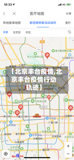 【北京丰台疫情,北京丰台疫情行动轨迹】-第3张图片