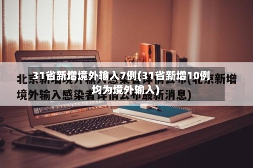 31省新增境外输入7例(31省新增10例 均为境外输入)-第2张图片
