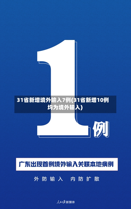 31省新增境外输入7例(31省新增10例 均为境外输入)