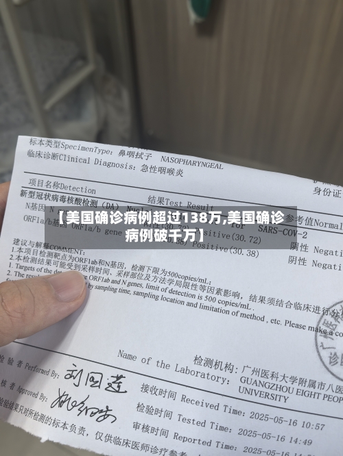 【美国确诊病例超过138万,美国确诊病例破千万】