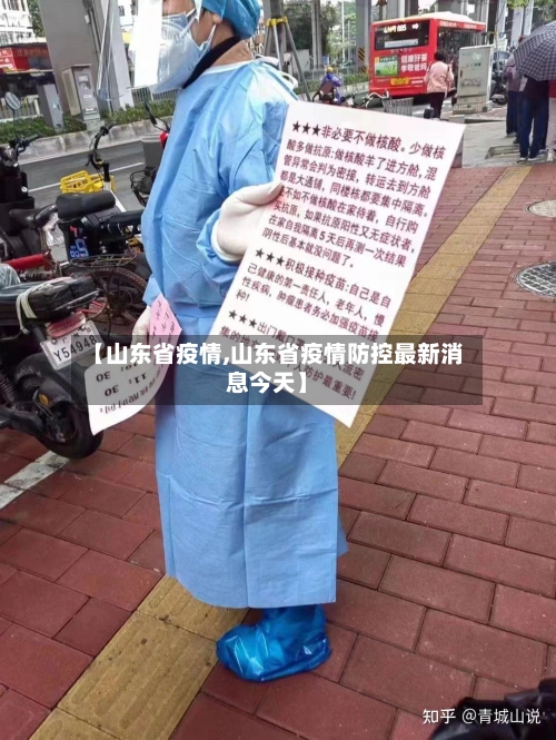 【山东省疫情,山东省疫情防控最新消息今天】-第2张图片
