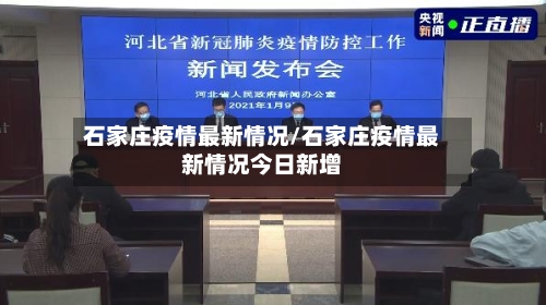 石家庄疫情最新情况/石家庄疫情最新情况今日新增