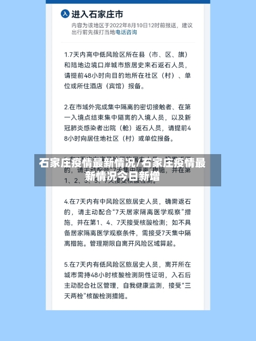 石家庄疫情最新情况/石家庄疫情最新情况今日新增-第2张图片