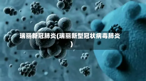 瑞丽新冠肺炎(瑞丽新型冠状病毒肺炎)-第2张图片