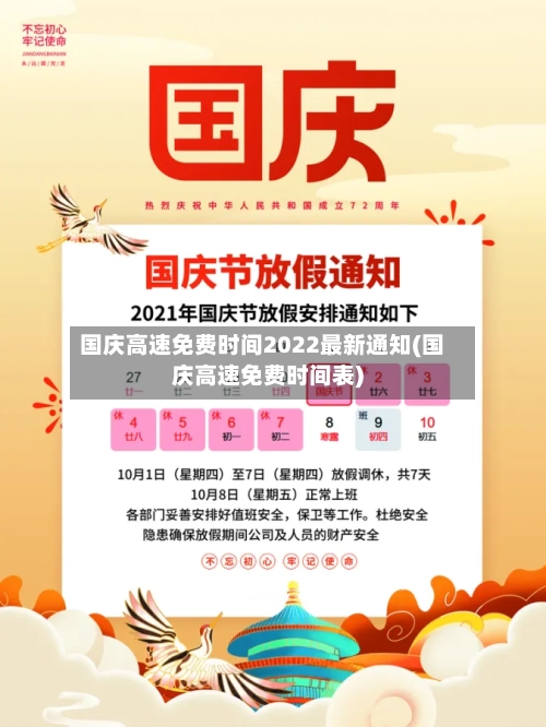 国庆高速免费时间2022最新通知(国庆高速免费时间表)-第3张图片