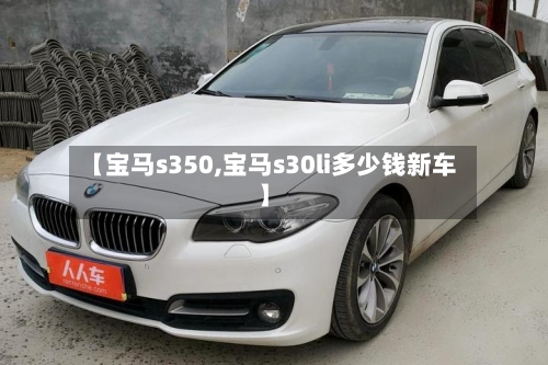 【宝马s350,宝马s30li多少钱新车】-第2张图片