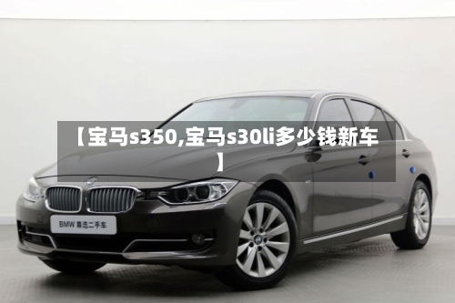 【宝马s350,宝马s30li多少钱新车】