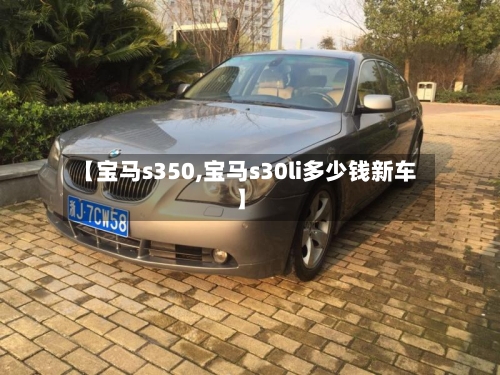 【宝马s350,宝马s30li多少钱新车】-第3张图片