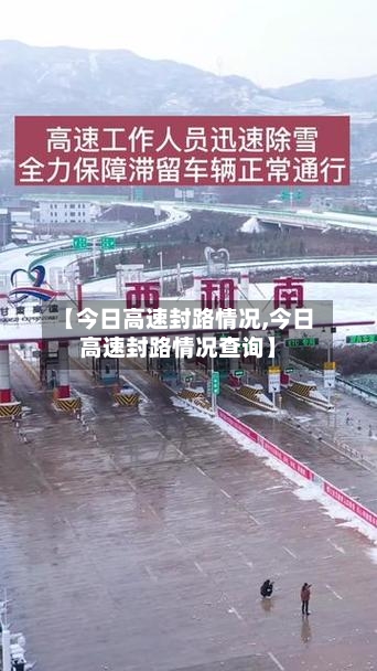 【今日高速封路情况,今日高速封路情况查询】-第3张图片