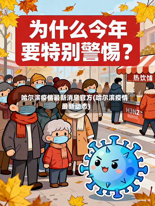 哈尔滨疫情最新消息官方(哈尔滨疫情最新动态)-第2张图片