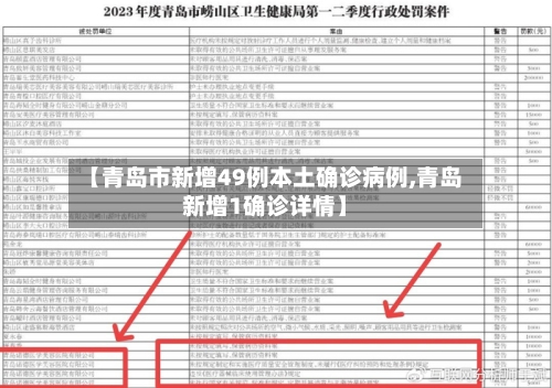 【青岛市新增49例本土确诊病例,青岛新增1确诊详情】