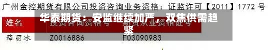 华泰期货：安监继续加严，双焦供需趋紧-第2张图片