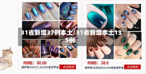 31省新增37例本土/31省新增本土135例-第3张图片