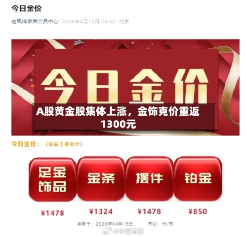 A股黄金股集体上涨，金饰克价重返1300元