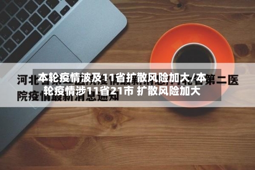 本轮疫情波及11省扩散风险加大/本轮疫情涉11省21市 扩散风险加大