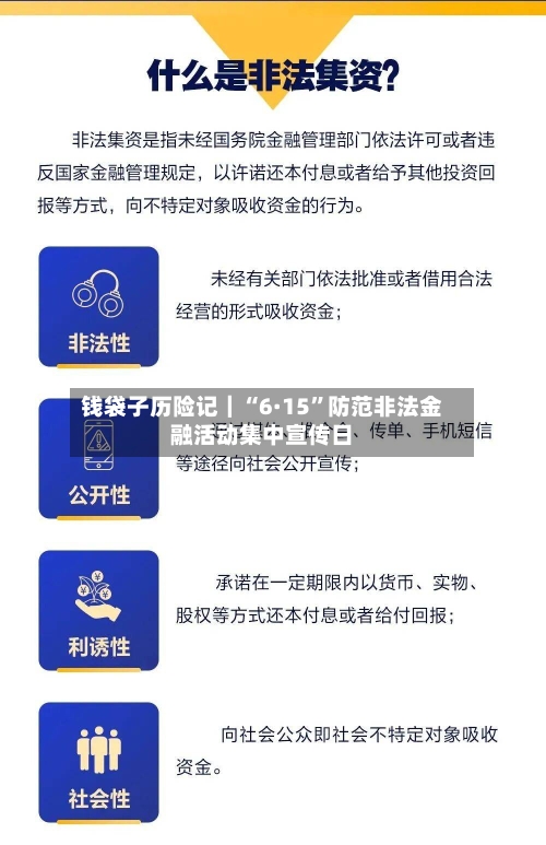 钱袋子历险记｜“6·15”防范非法金融活动集中宣传日