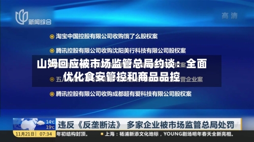 山姆回应被市场监管总局约谈：全面优化食安管控和商品品控