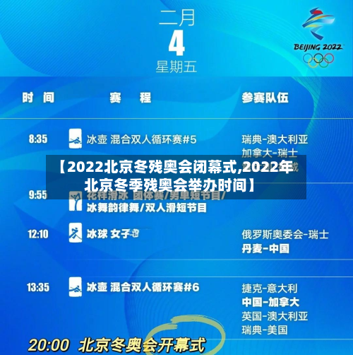【2022北京冬残奥会闭幕式,2022年北京冬季残奥会举办时间】-第2张图片
