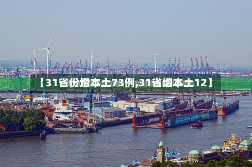 【31省份增本土73例,31省增本土12】-第2张图片