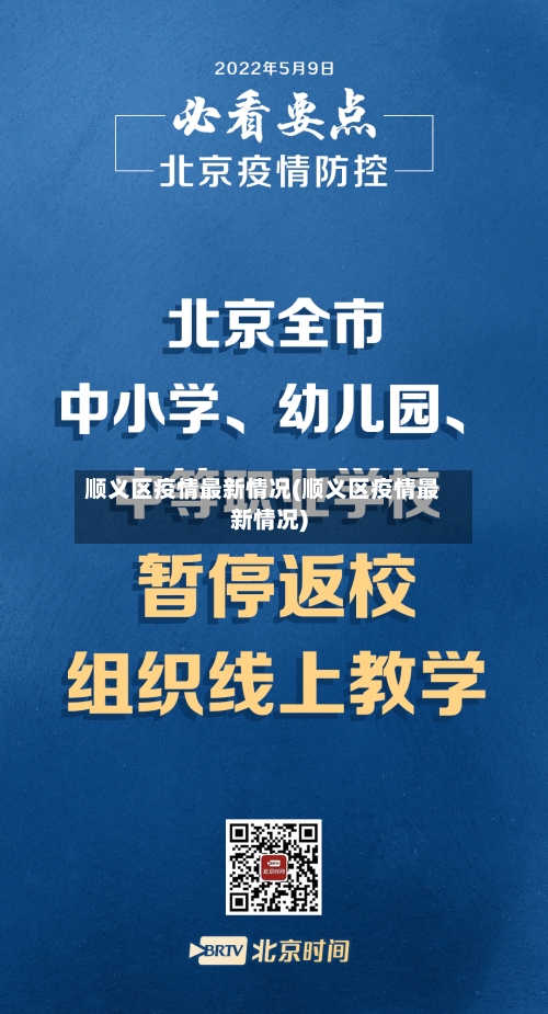 顺义区疫情最新情况(顺义区疫情最新情况)