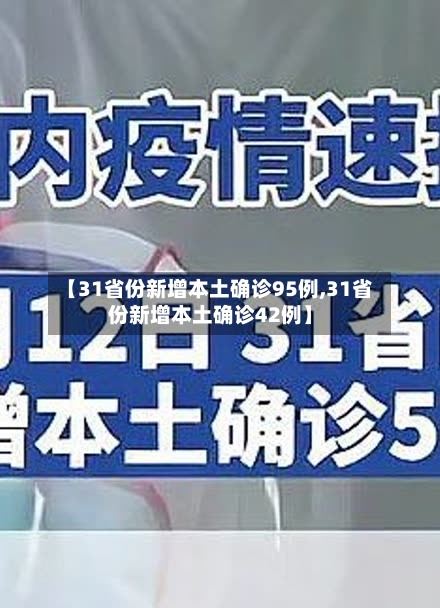 【31省份新增本土确诊95例,31省份新增本土确诊42例】-第3张图片