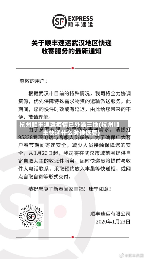 杭州顺丰速运疫情已外溢三地(杭州顺丰快递什么时候恢复)-第2张图片
