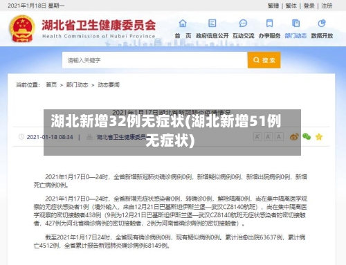 湖北新增32例无症状(湖北新增51例无症状)