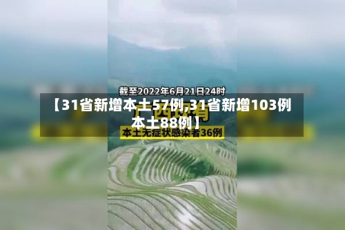 【31省新增本土57例,31省新增103例本土88例】-第2张图片