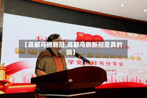 【高邮马棚新冠,高邮马鹏新冠是真的吗】