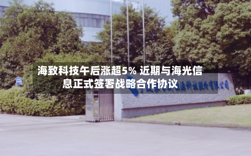 海致科技午后涨超5% 近期与海光信息正式签署战略合作协议-第2张图片