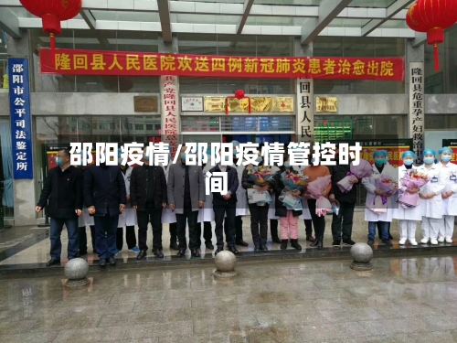 邵阳疫情/邵阳疫情管控时间