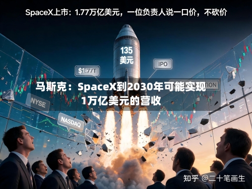 马斯克:SpaceX到2030年可能实现1万亿美元的营收-第2张图片