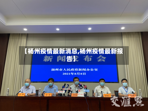 【杨州疫情最新消息,杨州疫情最新报告】-第2张图片