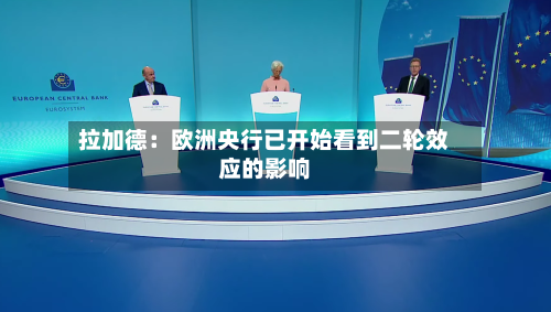 拉加德：欧洲央行已开始看到二轮效应的影响-第2张图片