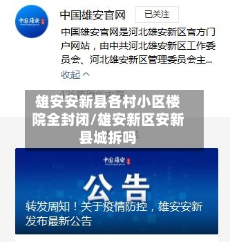 雄安安新县各村小区楼院全封闭/雄安新区安新县城拆吗-第3张图片