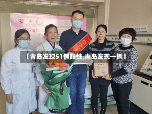 【青岛发现51例阳性,青岛发现一例】