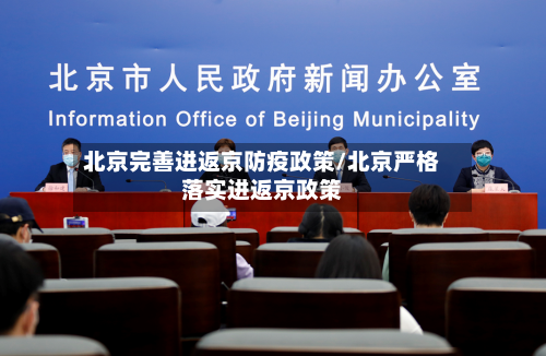 北京完善进返京防疫政策/北京严格落实进返京政策-第2张图片